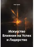 Endy Typical - Искусство Влияния на Успех и Лидерство