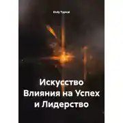 Постер книги Искусство Влияния на Успех и Лидерство