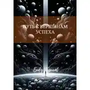 Постер книги Путь к Вершинам Успеха