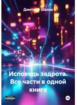 Дмитрий Шахов - Исповедь задрота. Все части в одной книге