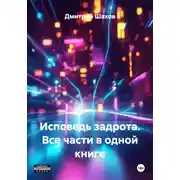 Постер книги Исповедь задрота. Все части в одной книге