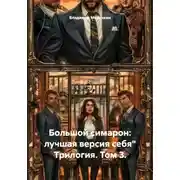 Постер книги Большой симарон: лучшая версия себя" Трилогия. Том 3.