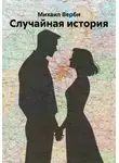 Михаил Верби - Случайная история