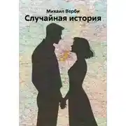 Постер книги Случайная история