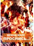 Ирина Марс - Проснись…