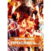 Постер книги Проснись…