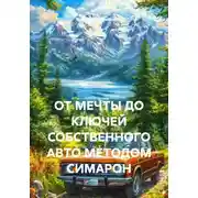 Постер книги ОТ МЕЧТЫ ДО КЛЮЧЕЙ СОБСТВЕННОГО АВТО МЕТОДОМ СИМАРОН