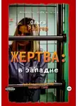Ольга Райтер - Жертва: в западне