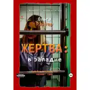 Постер книги Жертва: в западне