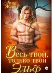 Анна Жнец - Весь твой, только твой эльф