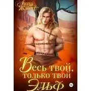 Постер книги Весь твой, только твой эльф