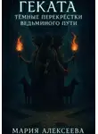 Мария Алексеева - Геката. Тёмные перекрёстки ведьминого пути