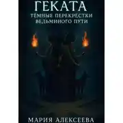 Постер книги Геката. Тёмные перекрёстки ведьминого пути