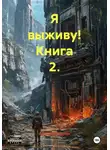 Владимир Жданов - Я выживу! Книга 2.