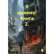 Постер книги Я выживу! Книга 2.