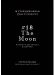 Стелла Пассар - The Moon. Иллюзия духовного развития. 18 старший аркан Луна