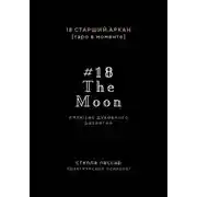 Постер книги The Moon. Иллюзия духовного развития. 18 старший аркан Луна