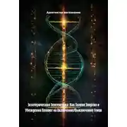 Постер книги Экзотерическая Эпигенетика: Как Тонкие Энергии и Убеждения Влияют на Включение/Выключение Генов