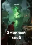 Alex Coder - Змеиный хлеб