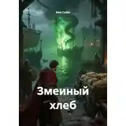 Постер книги Змеиный хлеб