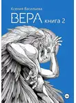 Ксения Васильева - Вера. Книга 2