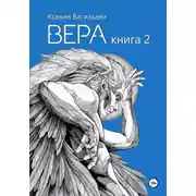 Постер книги Вера. Книга 2