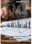 Алексей Боровков - Фундаментальный анализ для трейдеров: от макроэкономики к точке входа