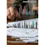 Постер книги Фундаментальный анализ для трейдеров: от макроэкономики к точке входа