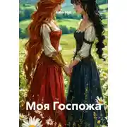 Постер книги Моя Госпожа