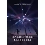 Постер книги Архитектура молчания