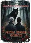Агния Дмитриева - Легенды лунного племени. Сказка первая. Душегуб