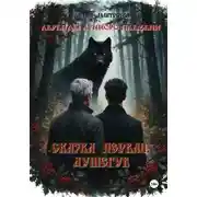 Постер книги Легенды лунного племени. Сказка первая. Душегуб
