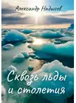 Александр Надысев - Сквозь льды и столетия