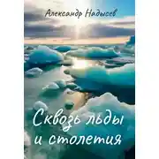 Постер книги Сквозь льды и столетия