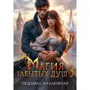 Постер книги Магия забытых душ. Часть 3