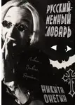 Никита Онегин - Русский мемный словарь песни Оззи Осборна: «Увидимся на той стороне»