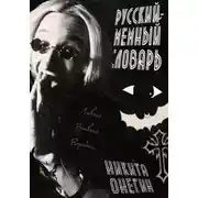 Постер книги Русский мемный словарь песни Оззи Осборна: «Увидимся на той стороне»