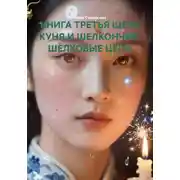 Постер книги КНИГА ТРЕТЬЯ ЩЕЛЬ КУНЯ И ШЕЛКОНЧИК. ШЁЛКОВЫЕ ЦЕПИ