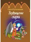 Сергей Булыгинский - Возвращение сказки