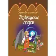 Постер книги Возвращение сказки