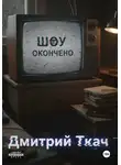 Дмитрий Ткач - Шоу окончено!