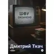 Постер книги Шоу окончено!