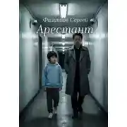 Постер книги Арестант