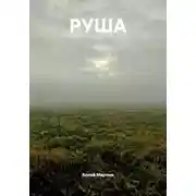 Постер книги РУША
