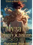Стаси и Элен Твенти - Муза по принуждению. Академия Зодиака