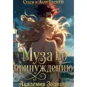 Постер книги Муза по принуждению. Академия Зодиака