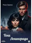 Рина Серина - Тени Ленинграда