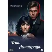 Постер книги Тени Ленинграда