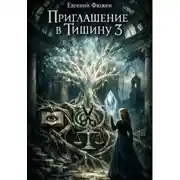 Постер книги Приглашение в тишину 3