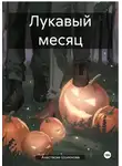 Анастасия Шолохова - Лукавый месяц